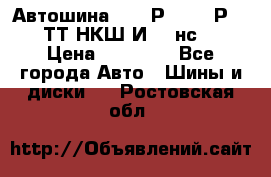 Автошина 10.00Р20 (280Р508) ТТ НКШ И-281нс16 › Цена ­ 10 600 - Все города Авто » Шины и диски   . Ростовская обл.